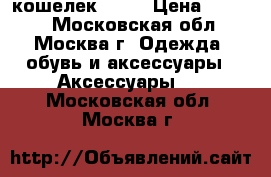 кошелек DKNY › Цена ­ 5 700 - Московская обл., Москва г. Одежда, обувь и аксессуары » Аксессуары   . Московская обл.,Москва г.